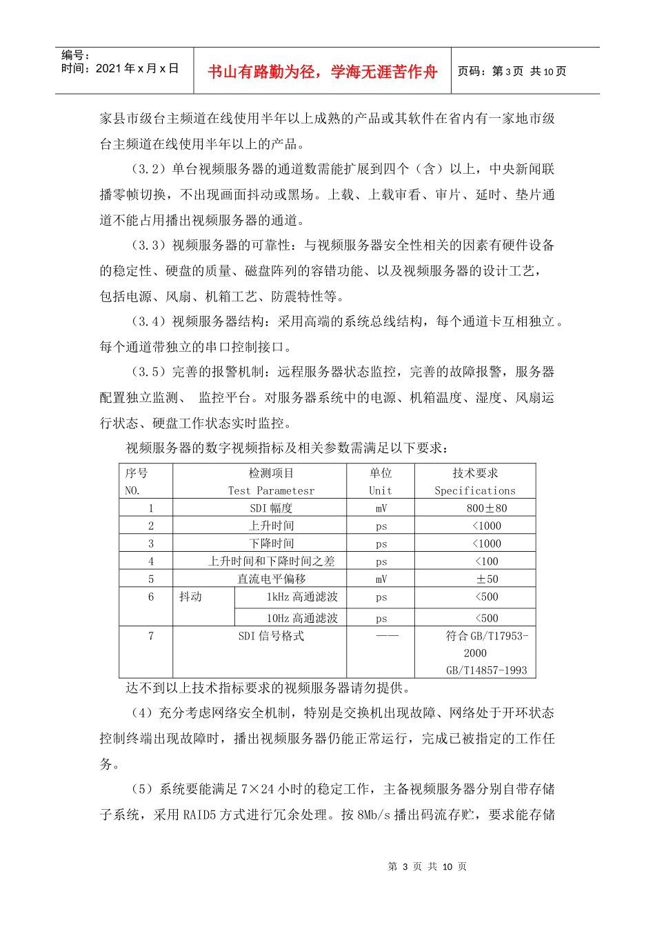 兰溪市广播电视台数字化硬盘电视播出系统采购参数及要求doc_第3页