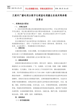 兰溪市广播电视台数字化硬盘电视播出系统采购参数及要求doc