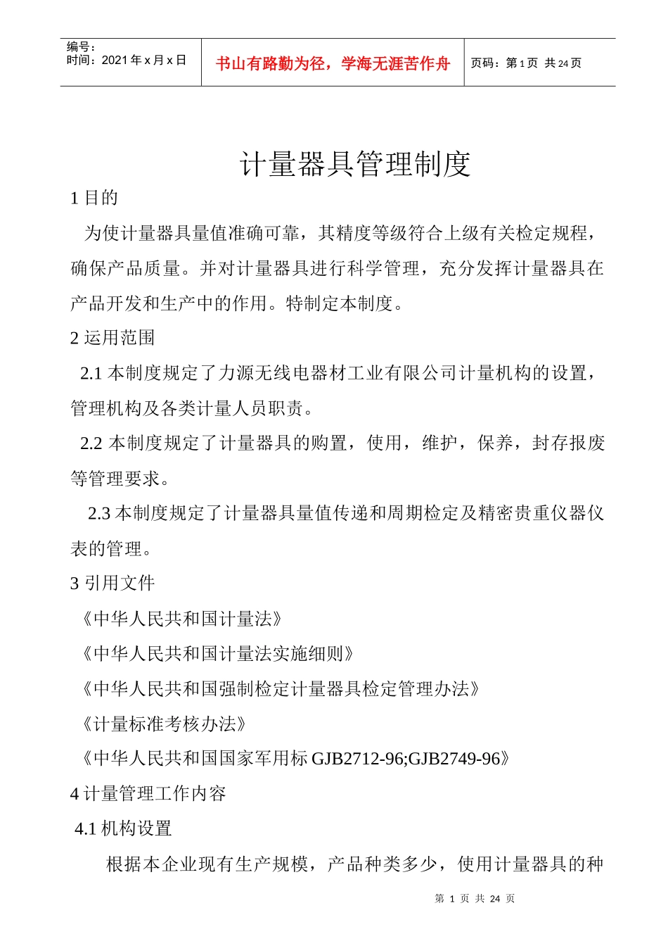 关于宿舍管理准则_第1页