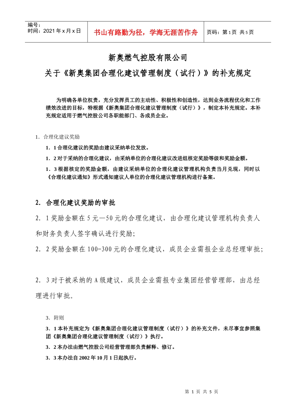 关于《新奥集团合理化建议管理制度（试行）》的补充规定_第1页