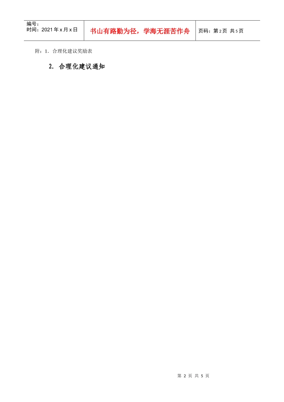 关于《新奥集团合理化建议管理制度（试行）》的补充规定_第2页