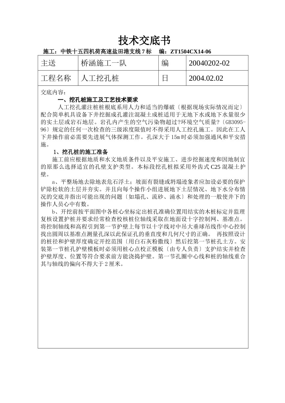 人工挖孔桩技术交底书_第1页