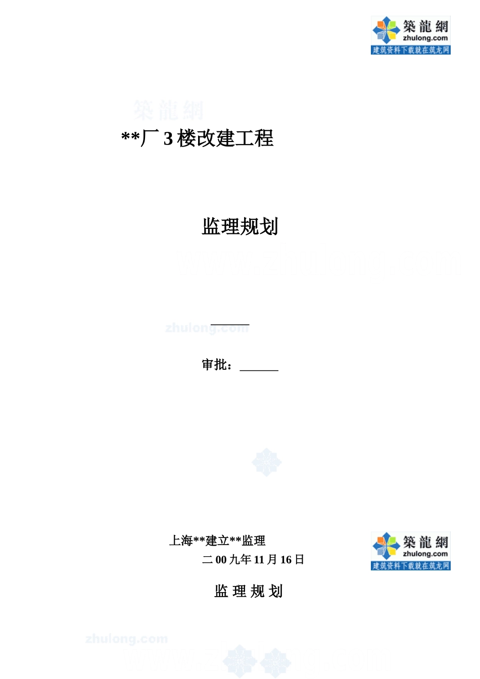 上海市某办公楼改建工程监理规划_secret_第1页