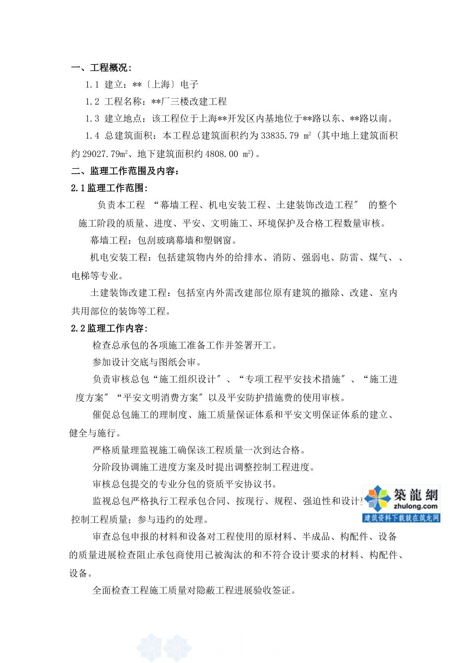 上海市某办公楼改建工程监理规划_secret_第2页