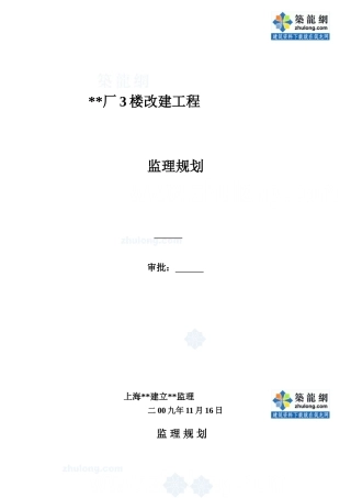 上海市某办公楼改建工程监理规划_secret