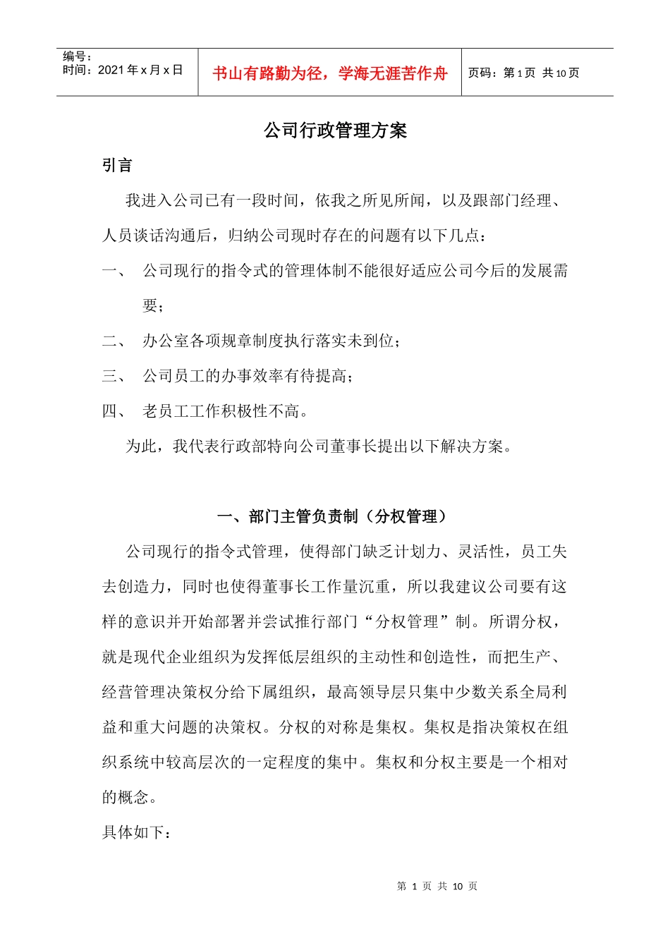 公司行政管理方案1_第1页