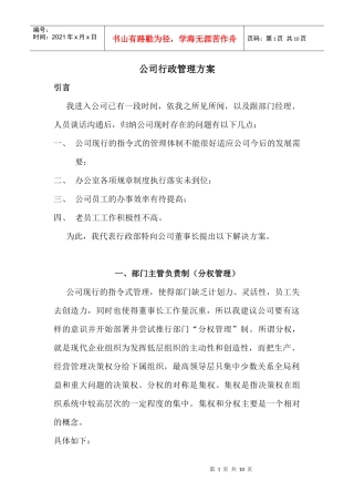 公司行政管理方案1