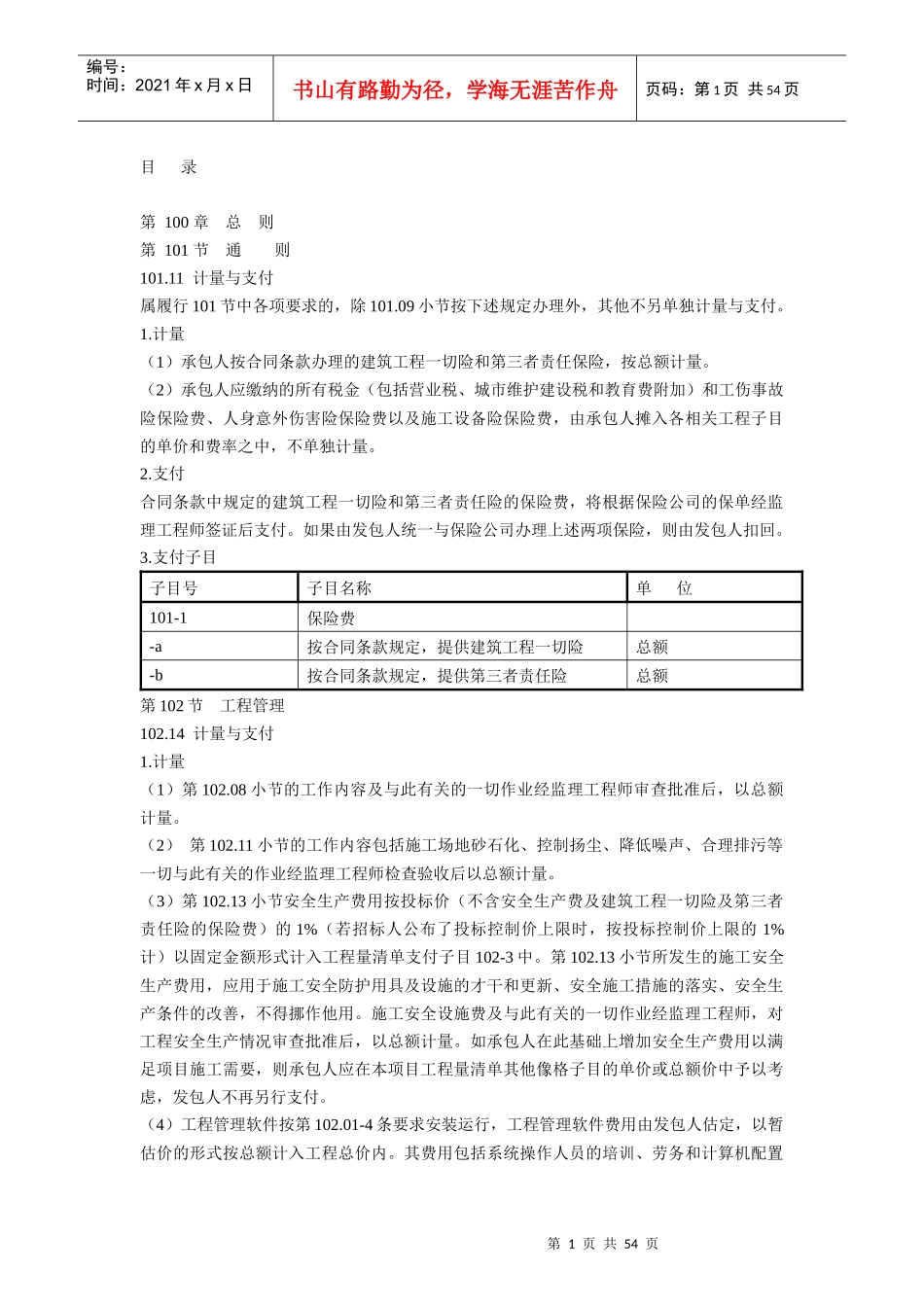 公路工程标准施工招标文件(工程量清单涉及的所有计量与_第1页