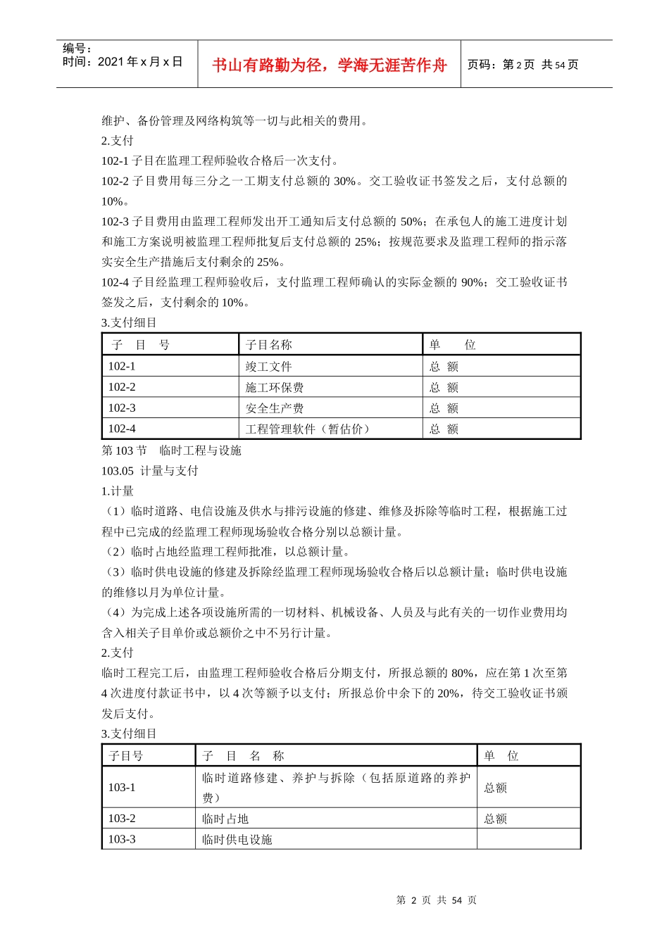 公路工程标准施工招标文件(工程量清单涉及的所有计量与_第2页