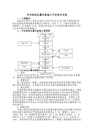 冲击钻钻孔灌注桩施工安全技术交底