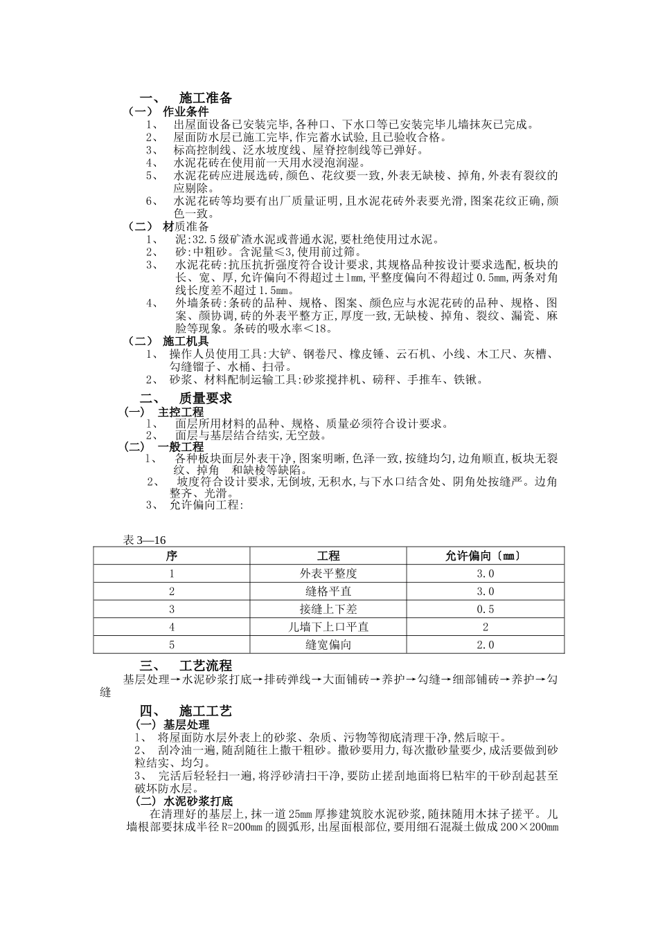 上人屋面面层工程技术交底1_第1页