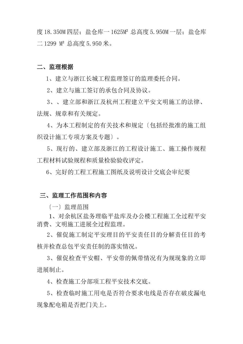 办公楼工程安全生产、文明施工监理实施细则_第2页