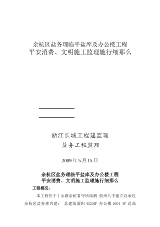 办公楼工程安全生产、文明施工监理实施细则