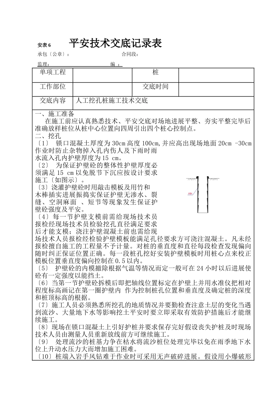 人工挖孔桩施工技术交底1_第1页