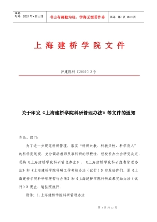 关于印发《上海建桥学院科研管理办法》等文件的通知