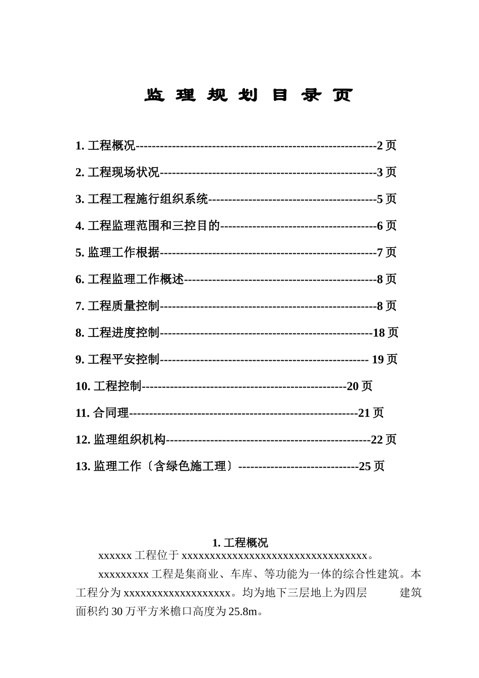 北京市某综合性建筑监理规划_第1页