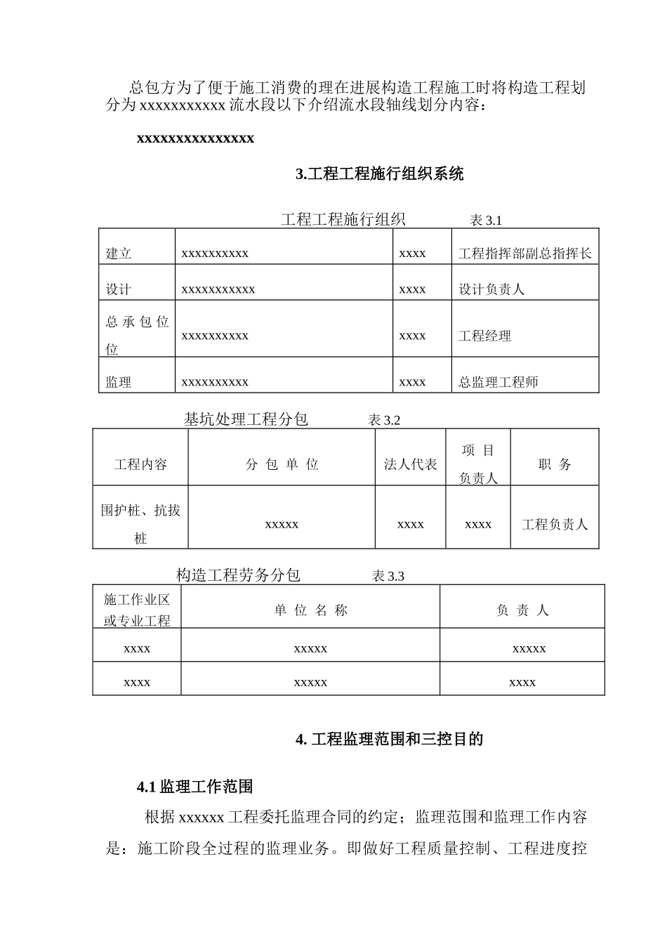 北京市某综合性建筑监理规划_第3页