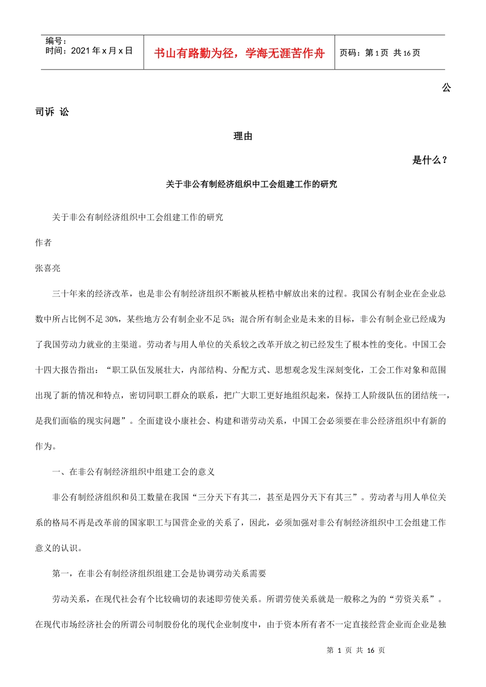 关于非公有制经济组织中工会组建工作的研究发展与协调_第1页