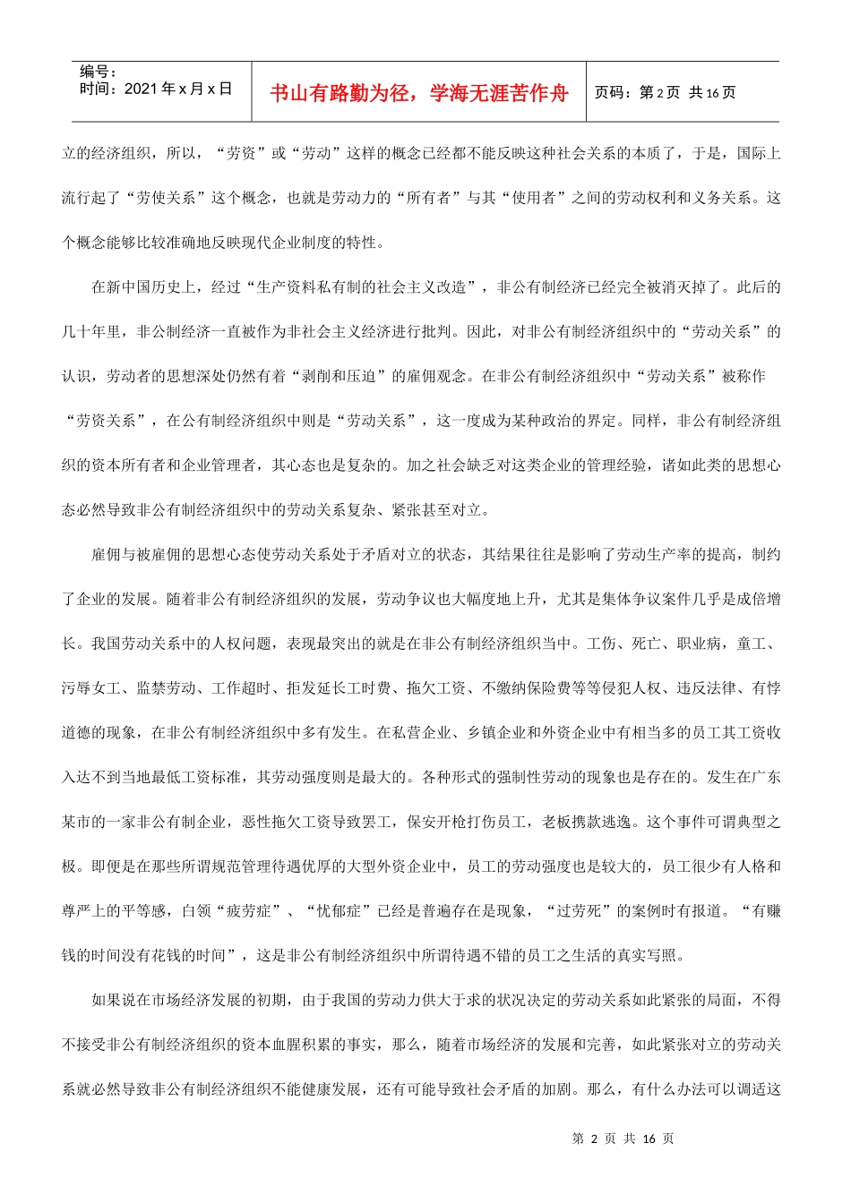 关于非公有制经济组织中工会组建工作的研究发展与协调_第2页