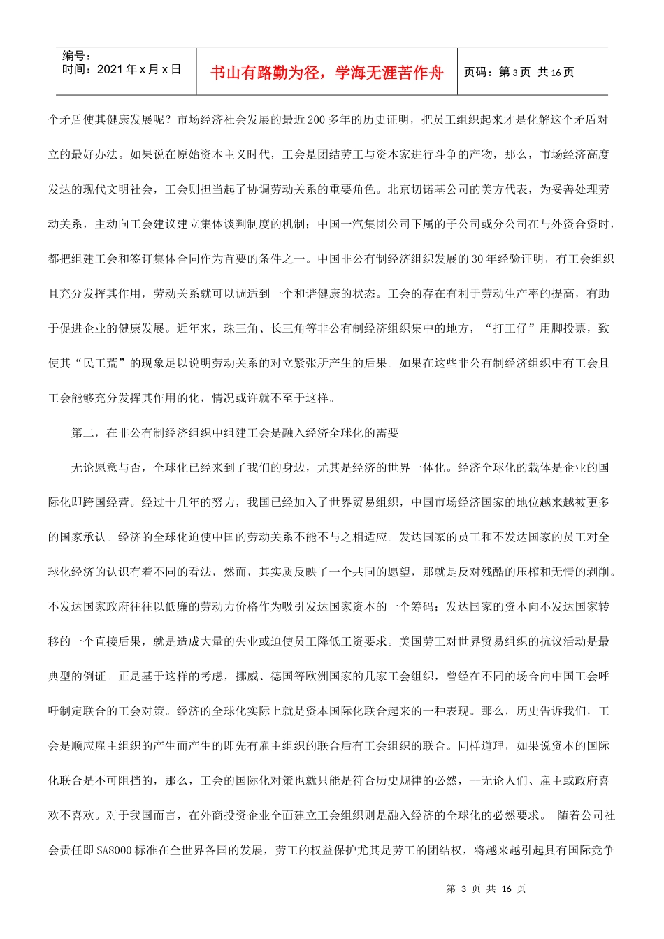 关于非公有制经济组织中工会组建工作的研究发展与协调_第3页