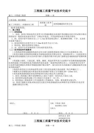 内墙抹灰工程施工质量安全技术交底