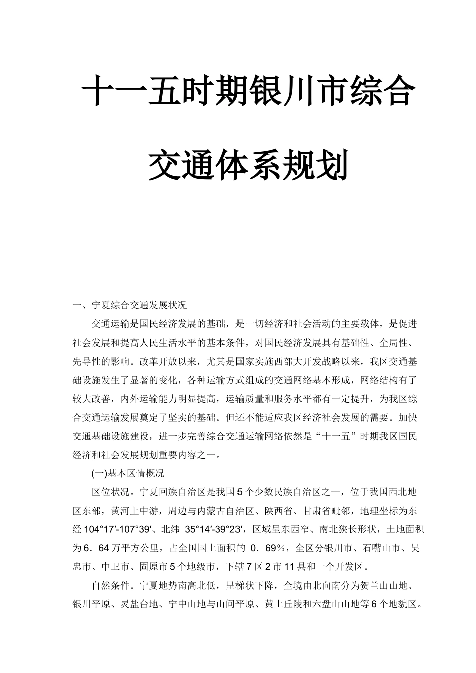 十一五时期银川市综合交通体系规划_第1页
