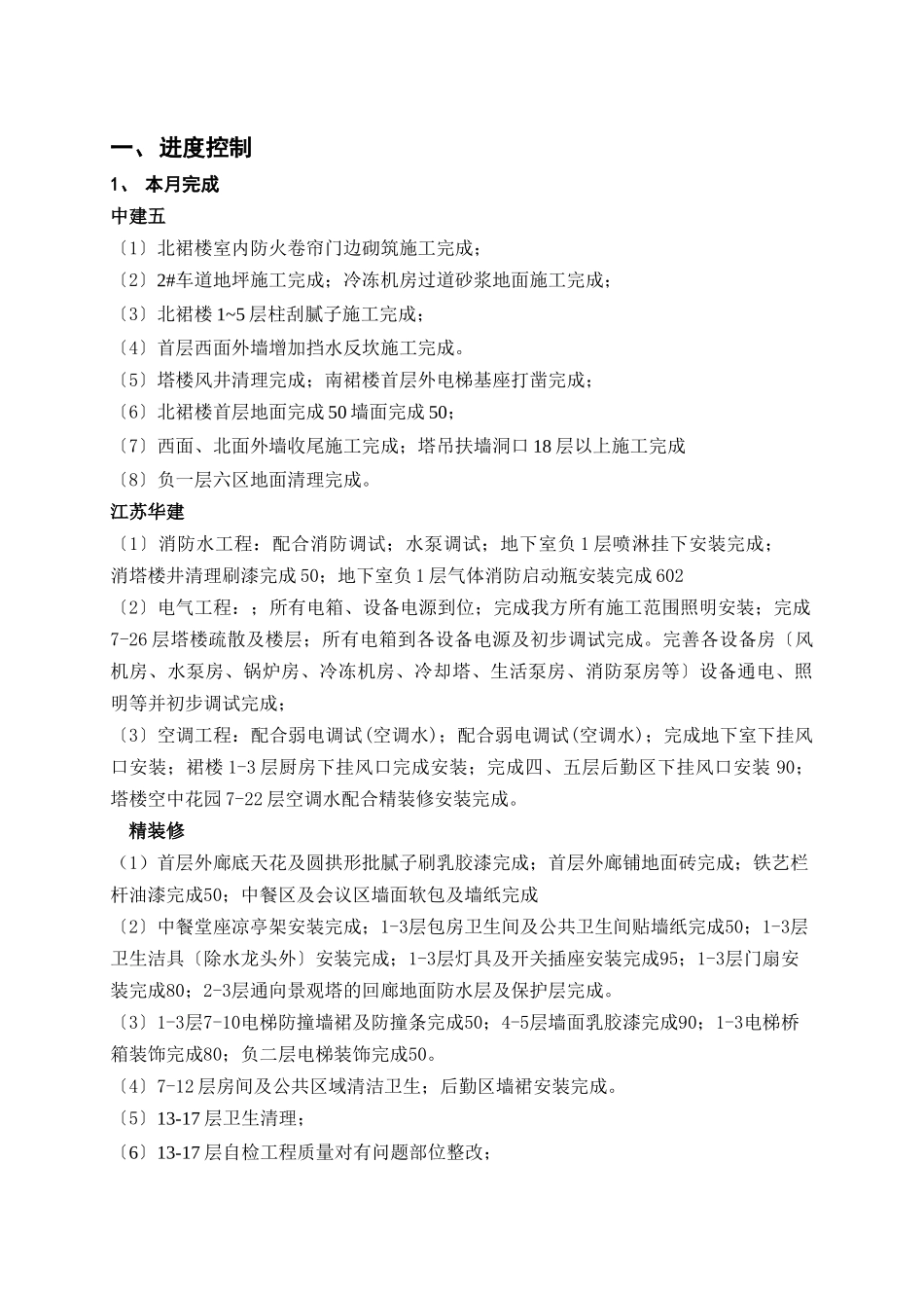 中海康城大运酒店工程监理月报_第2页