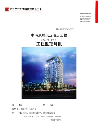 中海康城大运酒店工程监理月报
