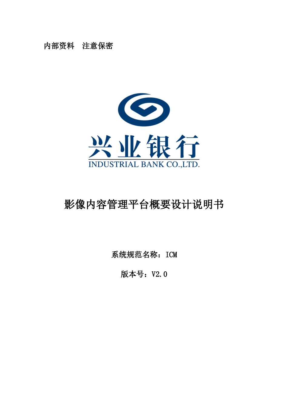 兴业银行影像内容管理平台概要设计06V20_第1页