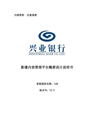 兴业银行影像内容管理平台概要设计06V20