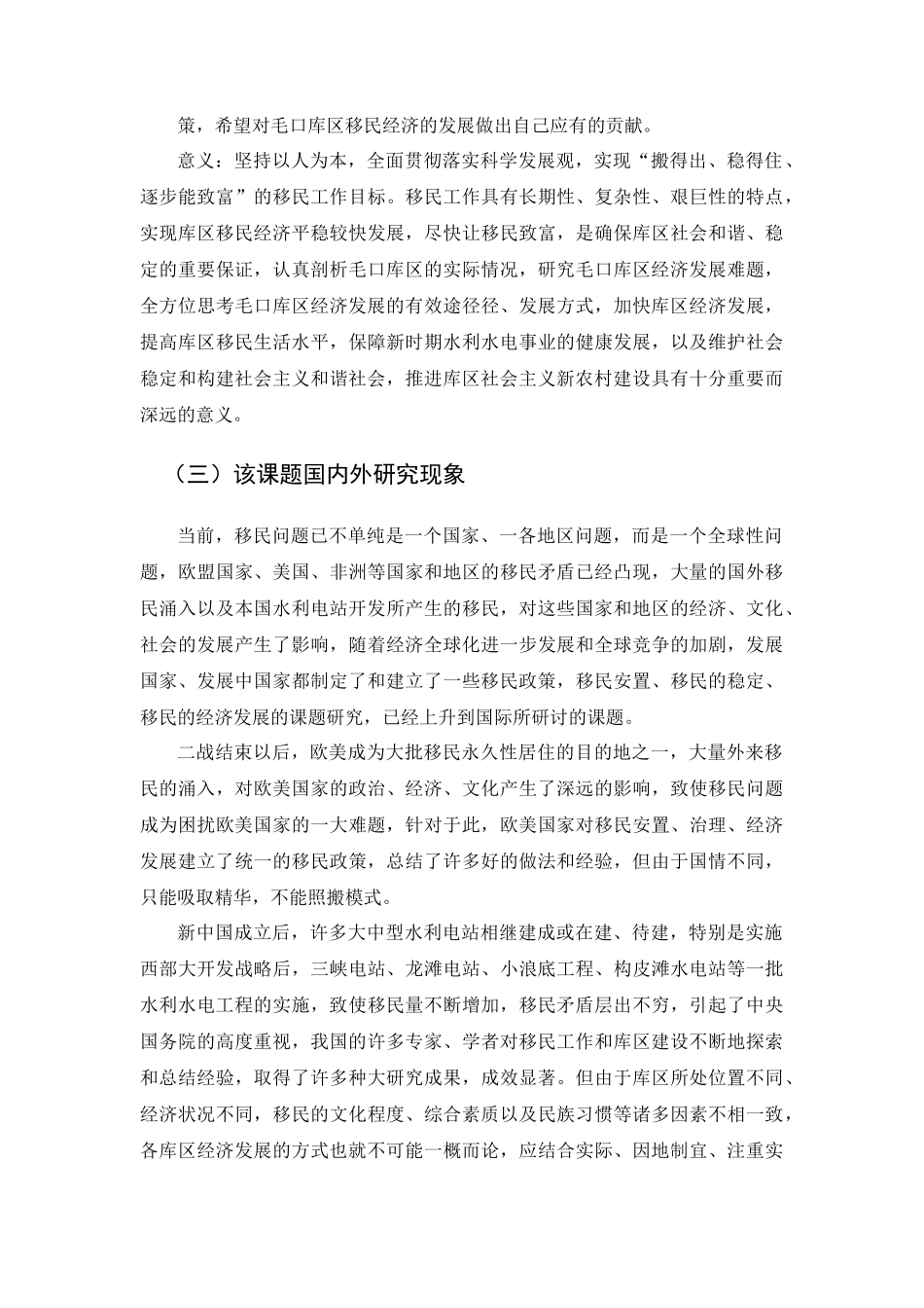 六枝特区毛口库区移民经济发展研究(正文)_第3页
