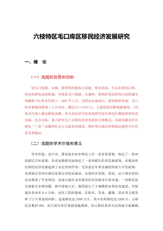 六枝特区毛口库区移民经济发展研究(正文)