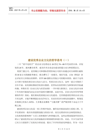 关于建设优秀企业文化的哲学思考