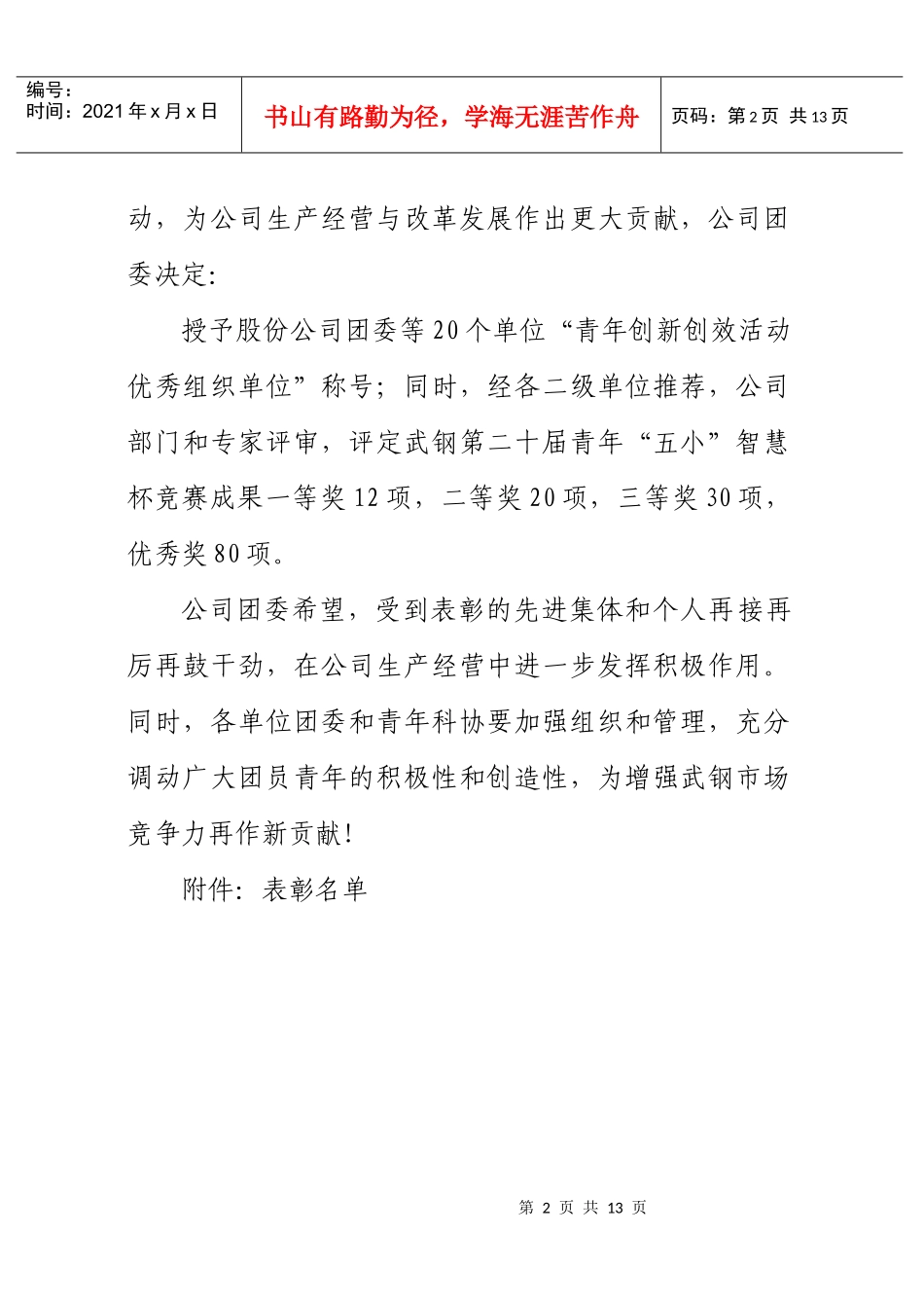 关于表彰二00五年度武钢青年创新创效doc-武钢创新创效_第2页