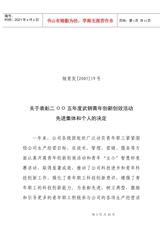关于表彰二00五年度武钢青年创新创效doc-武钢创新创效