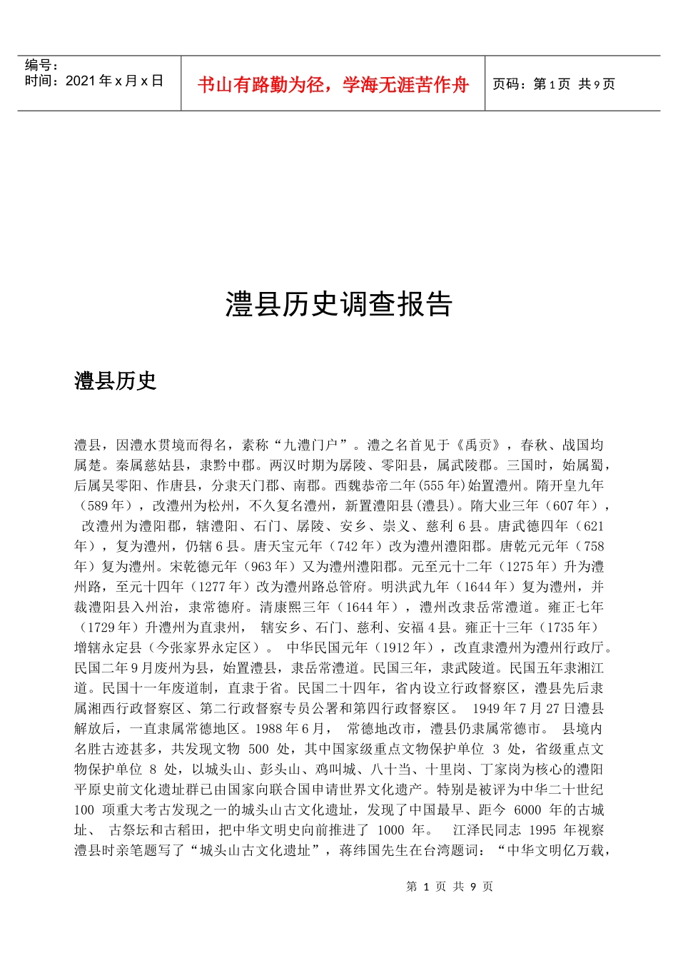 关于澧县历史的调查报告_第1页