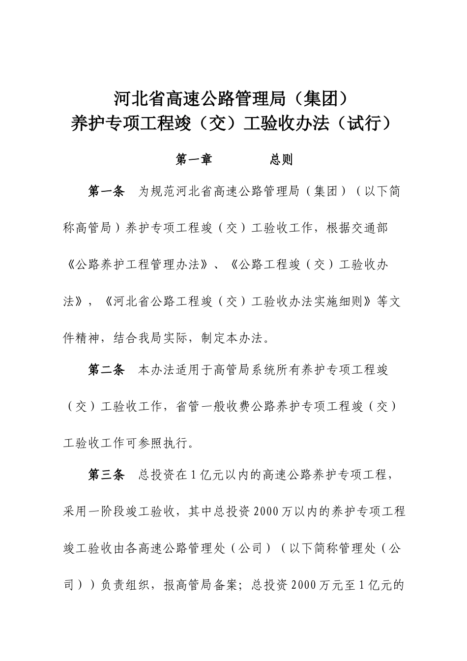 养护工程竣(交)工验收办法_第1页