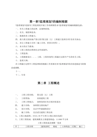 万科第五园（五期）房屋建筑工程监理规划