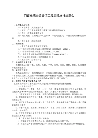义龙丽景都市公寓门窗玻璃安装分项工程监理实施细则