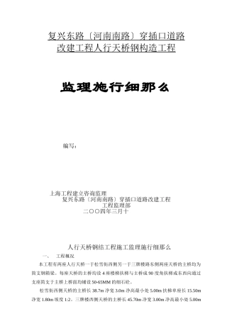 人行天桥钢结构监理细则