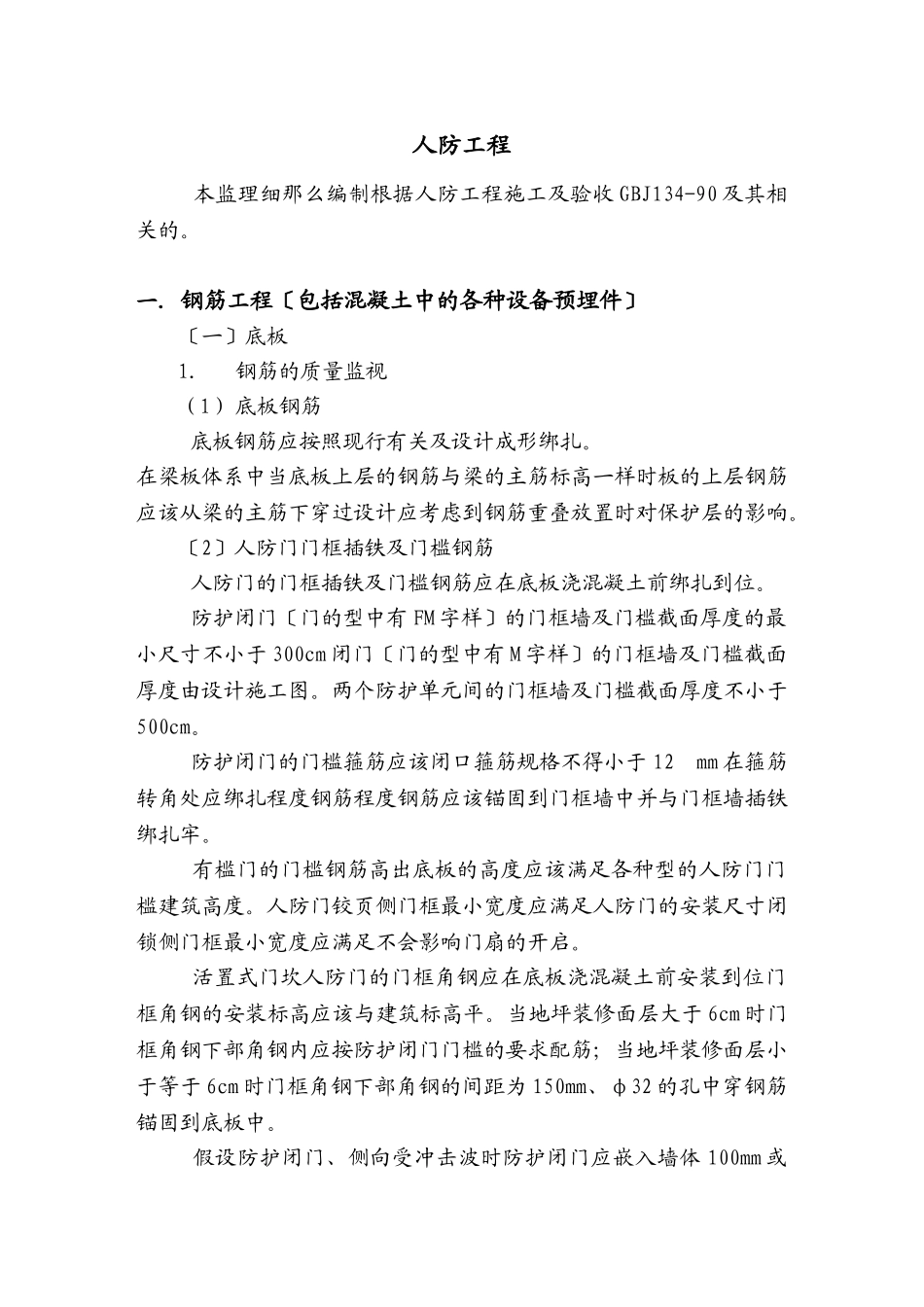 人防工程监理实施细则qqq_第1页