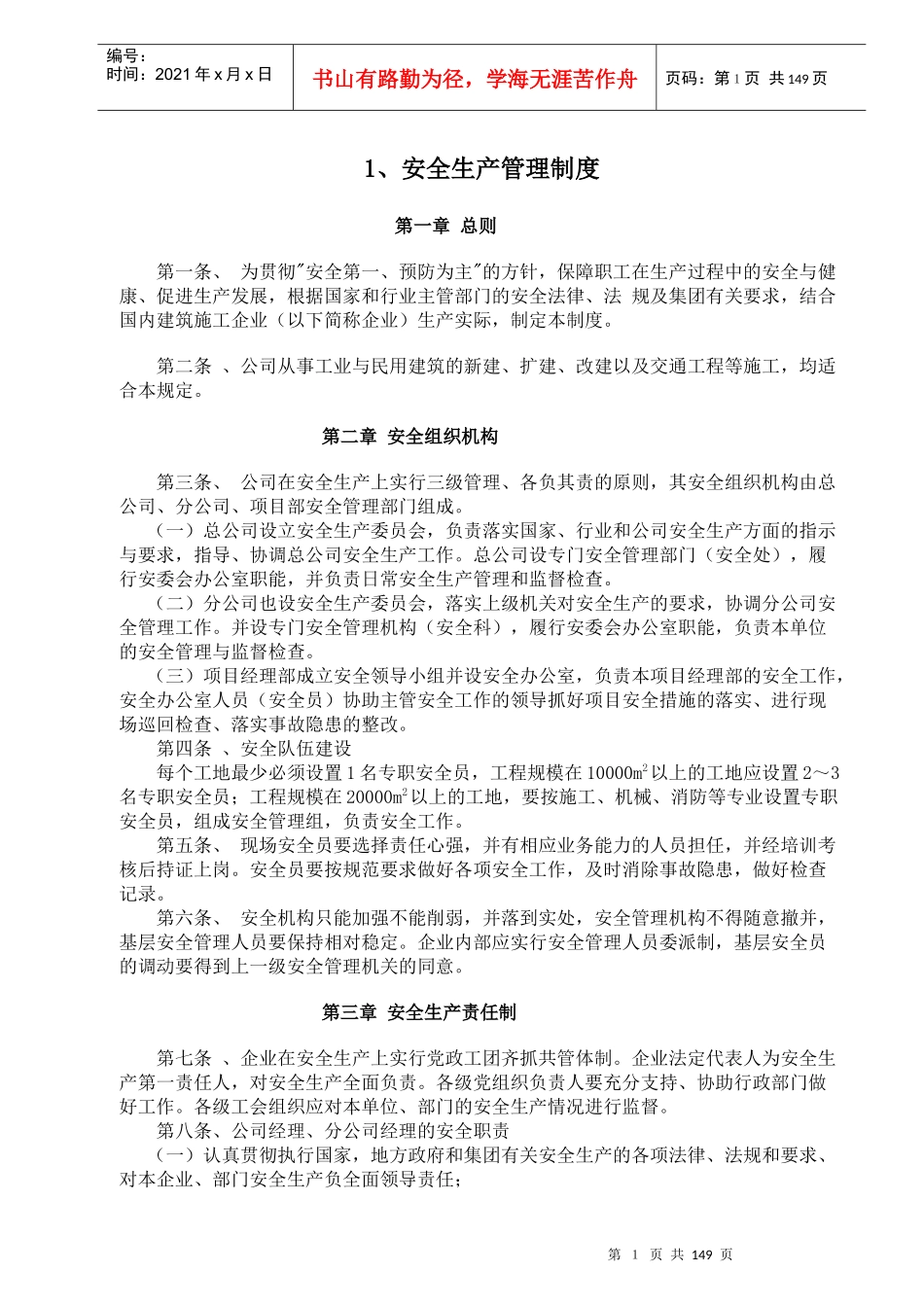 内业资料整套填写示范-安全生产管理制度（doc 148）_第1页