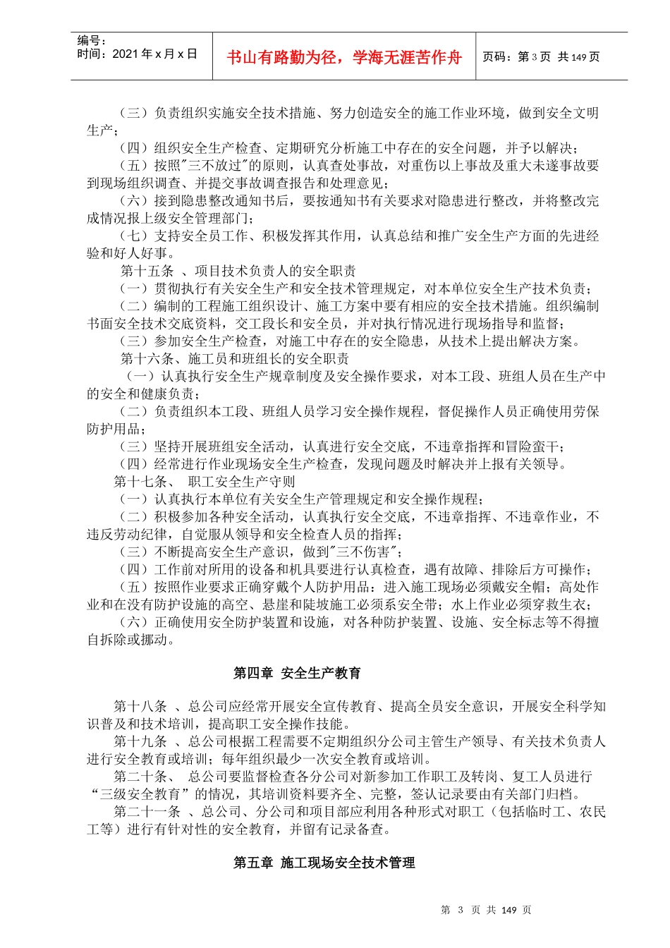 内业资料整套填写示范-安全生产管理制度（doc 148）_第3页