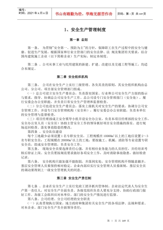 内业资料整套填写示范-安全生产管理制度（doc 148）