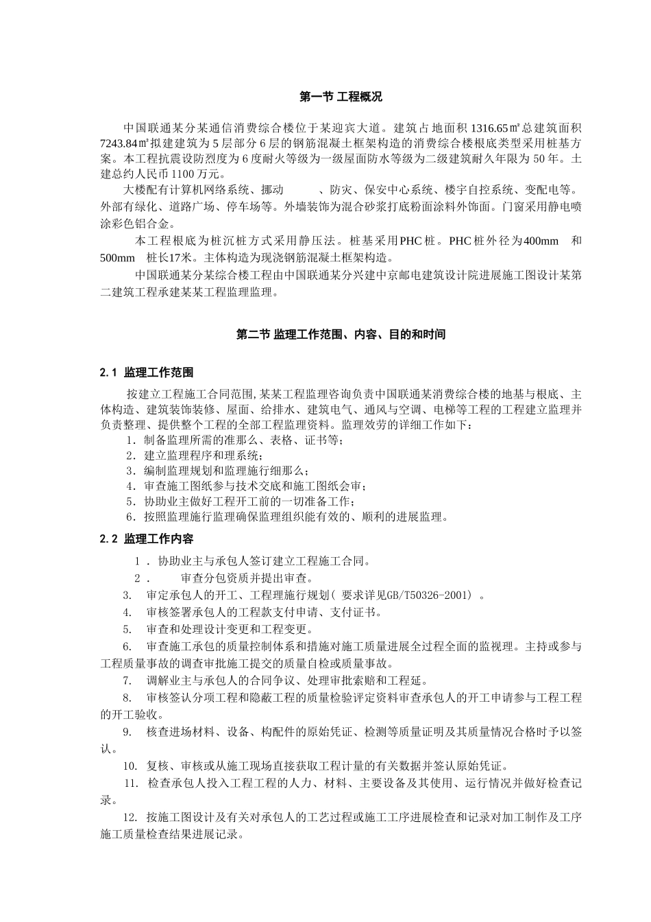 中国联通某分公司某通信生产综合楼工程监理规划_第3页