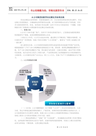 公司集团创新劳动定额定员标准实践