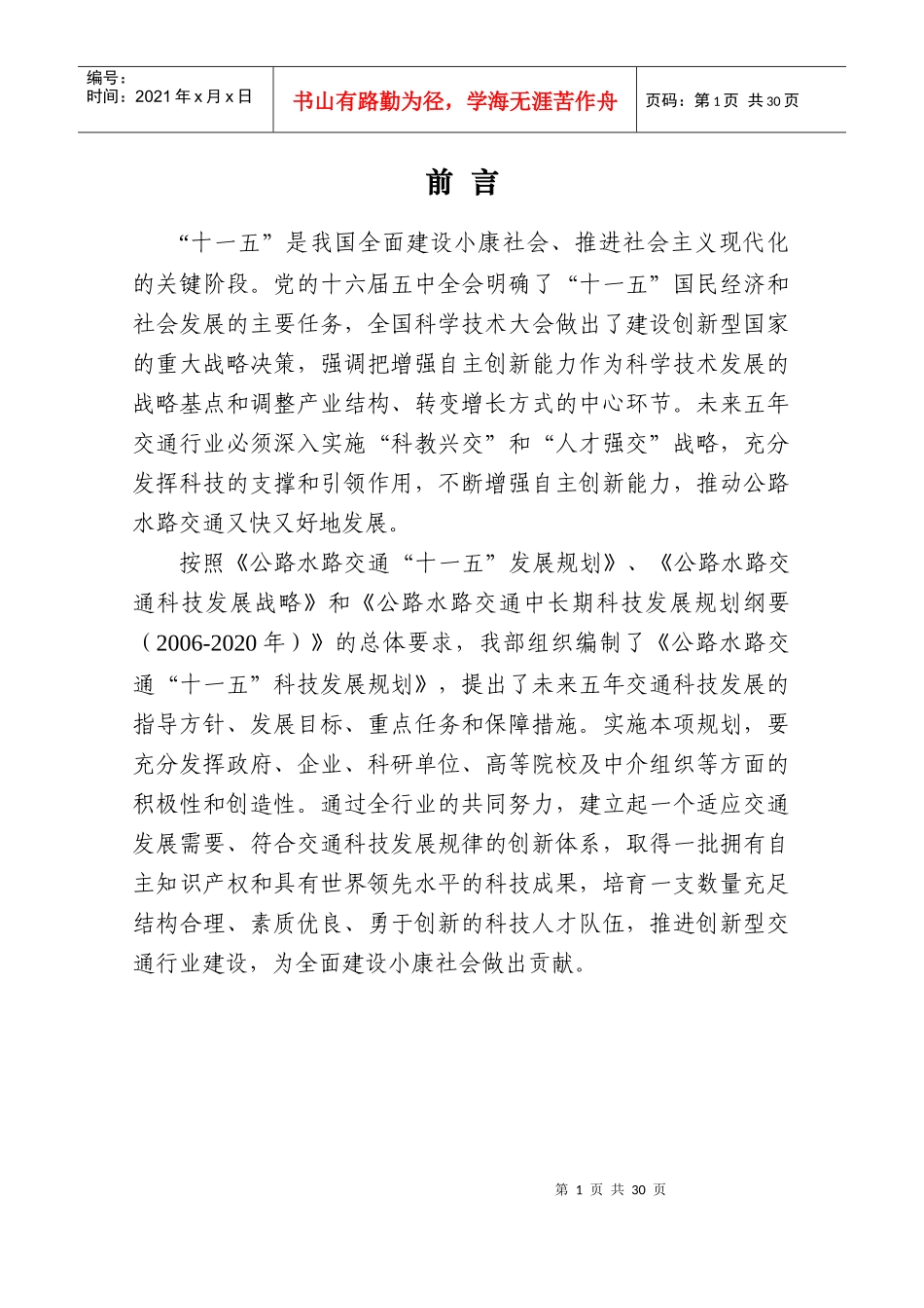 公路水路交通中长期科技发展战略研究_第3页