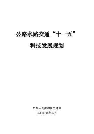 公路水路交通中长期科技发展战略研究
