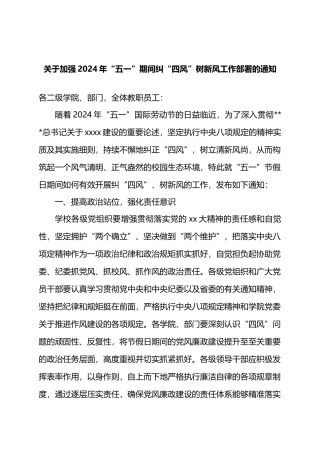 关于加强2024年“五一”期间纠“四风”树新风工作部署的通知