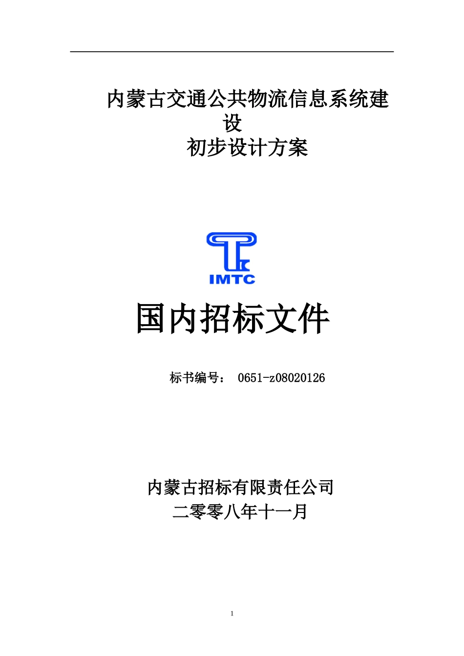 内蒙古交通公共物流信息系统建设初步设计方案--国内招标文件（DOC 41页）_第1页